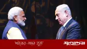 মোদি ও নেতানিয়াহুর নতুন 'হেক্সাগন' জোট: ইরান ও উগ্র সুন্নি অক্ষের বিরুদ্ধে ঢাল