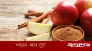 ফলের ওপর দারুচিনি গুঁড়ো: স্বাদ ও স্বাস্থ্যের অনন্য সংমিশ্রণ