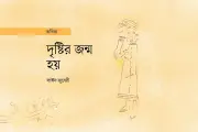 কবি এস এম রাকিবুর রহমানের 'একটি সরল ও সঠিক পথের খোঁজে' কবিতার গভীর বিশ্লেষণ