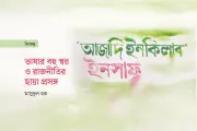 বাংলা ভাষার বহুত্ববাদী ঐতিহ্য: আজাদি, ইনকিলাব, ইনসাফের ব্যবহারের ঐতিহাসিক প্রেক্ষাপট