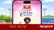 শাহ সিমেন্টের 'হামজা নং ১ ফ্যান' ক্যাম্পেইনে বিশ্বকাপ টিকিট জেতার সুযোগ