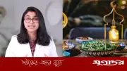 রোজায় সারাদিন কর্মক্ষম থাকতে ডা. তাসনিম জারার বিশেষ খাদ্যাভ্যাস পরামর্শ