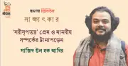 সাজিদ উল হক আবিরের নতুন উপন্যাস 'সরীসৃপতন্ত্র' নিয়ে বইমেলার প্রস্তুতি ও চিন্তাভাবনা