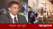 শ্রীলঙ্কার সাবেক গোয়েন্দা প্রধান গ্রেফতার: ইস্টার বোমা হামলার অভিযোগ