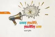 ভাষার রাজনীতি: ক্ষমতার যন্ত্র নাকি প্রতিরোধের হাতিয়ার?
