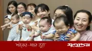 দক্ষিণ কোরিয়ার জন্মহার বৃদ্ধি: বিশ্বের সর্বনিম্ন হার থেকে আশার আলো