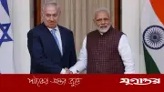ইসরাইল সফরে ভারতের প্রধানমন্ত্রী মোদি, দ্বিপাক্ষিক সম্পর্ক ও আঞ্চলিক উত্তেজনা প্রসঙ্গ
