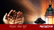 রমজানে প্রতিদিন পড়ুন এই তিনটি গুরুত্বপূর্ণ দোয়া: জাহান্নাম থেকে মুক্তি ও জান্নাত লাভের পথ