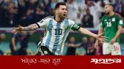 বিশ্বকাপে মেক্সিকোর মুখোমুখি হতে চান না লিওনেল মেসি, কারণ ব্যাখ্যা করলেন