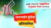 ভৈরব বন্ধুসভার আন্তর্জাতিক মাতৃভাষা দিবস কুইজে বিজয়ী ৩০ জনের নাম প্রকাশ