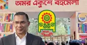 ‘বহুমাত্রিক বাংলাদেশ’ প্রতিপাদ্যে শুরু হচ্ছে অমর একুশে বইমেলা ২০২৬