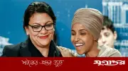 ট্রাম্পের দাবি: কংগ্রেসের মুসলিম নারী সদস্যদের যুক্তরাষ্ট্র থেকে বহিষ্কার করা হোক