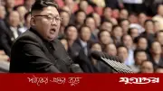 উত্তর কোরিয়ার কিম জং উনের হুমকি: দক্ষিণ কোরিয়াকে 'সম্পূর্ণ ধ্বংস' করতে সক্ষম