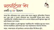 প্রথম আলো বন্ধুসভার 'সহমর্মিতার ঈদ': সুবিধাবঞ্চিতদের জন্য নতুন জামা ও খাদ্যসামগ্রী