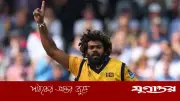 মালিঙ্গার বিশ্বাস: শ্রীলঙ্কা আবারও বিশ্বকাপ জিতবে, সমর্থকদের ধৈর্য ধারণের আহ্বান