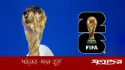 ২০২৬ বিশ্বকাপে ইউরোপীয় দলগুলোর নজিরবিহীন লোকসানের আশঙ্কা