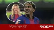 লামিন ইয়ামালের নতুন প্রেমিকা লিলি রোল্যান্ড? বার্সেলোনা ভক্তদের উদ্বেগ