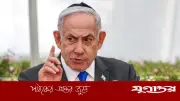 ইসরাইলি প্রধানমন্ত্রী নেতানিয়াহুর ইরানি জনগণের প্রতি শাসন পরিবর্তনের আহ্বান