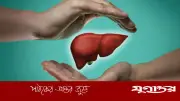 ফ্যাটি লিভার রোগীদের জন্য রোজা: উপকার নাকি ঝুঁকি? বিস্তারিত বিশ্লেষণ