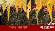 ইরানে ইসরাইল-যুক্তরাষ্ট্রের হামলার বিরুদ্ধে ঐক্যবদ্ধ হওয়ার আহ্বান হিজবুল্লাহর