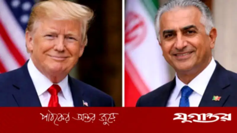 ইরানের মুক্তির সময় এসেছে: ট্রাম্পকে ধন্যবাদ জানালেন নির্বাসিত যুবরাজ রেজা শাহ পাহলভি