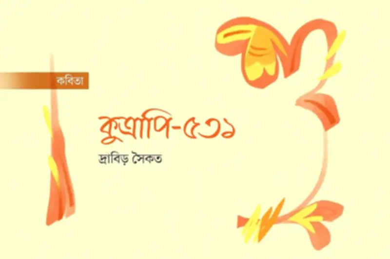 কবিতায় রাজনৈতিক ব্যঙ্গ: গণতন্ত্র ও সমাজের প্রতিচ্ছবি