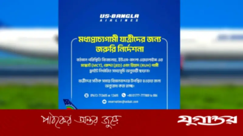 ইউএস-বাংলার নির্ধারিত ফ্লাইট: রিয়াদ, জেদ্দা ও মাস্কাটে স্বাভাবিক, মধ্যপ্রাচ্যের কিছু গন্তব্য স্থগিত