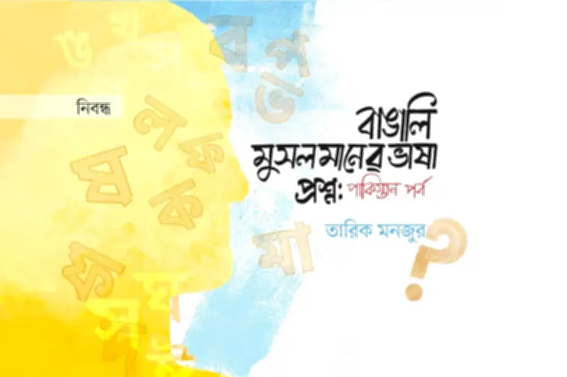 পাকিস্তান পর্বে বাংলা ভাষার সংগ্রাম: বাঙালি মুসলমানের পরিচয় ও ভাষার রাজনীতি