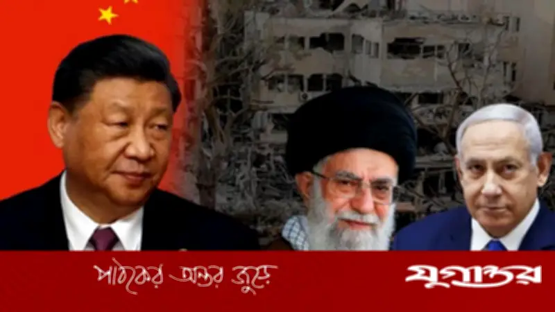 ইরানে যৌথ হামলার পর চীনের যুদ্ধবিরতির আহ্বান ও নাগরিক নিরাপত্তা নির্দেশনা