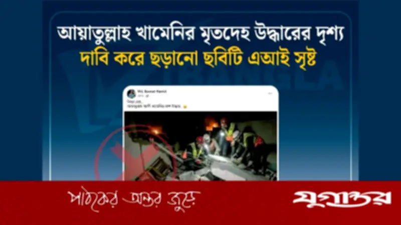 ইরানের নেতা খামেনির মরদেহ উদ্ধারের ভুয়া ছবি: বাংলাফ্যাক্টের শনাক্তকরণ
