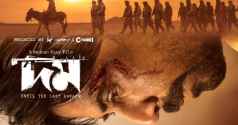 ঈদে আসছে রেদওয়ান রনির ‘দম’, সত্য ঘটনাভিত্তিক চলচ্চিত্রের পোস্টার প্রকাশ