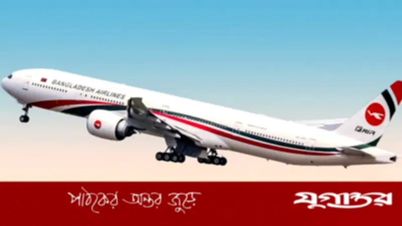বিমান বাংলাদেশের ঢাকা-রিয়াদ ফ্লাইট আগামীকাল পুনরায় চালু হচ্ছে