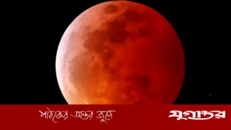 ৩ মার্চ চন্দ্রগ্রহণ: বিভাগীয় শহরগুলোতে দেখা যাবে মহাজাগতিক দৃশ্য