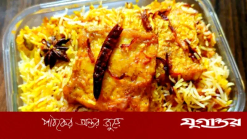 মাংসের বদলে ভেটকি মাছ দিয়েও বিরিয়ানি: সহজ রেসিপি ও প্রস্তুত প্রণালী