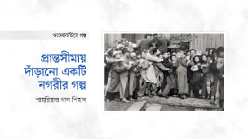 কার্তিয়ের ব্রেসোঁর 'গোল্ড রাশ': ১৯৪৮ সালের সাংহাইয়ের অর্থনৈতিক ধসের নির্মম দলিল
