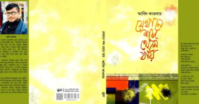 আবিদ কাওসারের নতুন কাব্যগ্রন্থ: 'যেখানে শব্দ থেমে যায়'