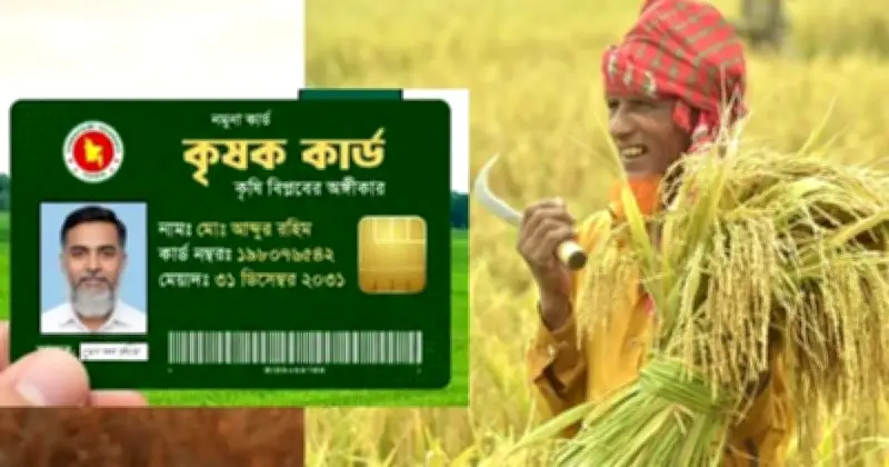 সরকারের ঐতিহাসিক সিদ্ধান্ত: ১২ লাখ কৃষকের ঋণ মওকুফ ও স্মার্ট কৃষি কার্ড চালু