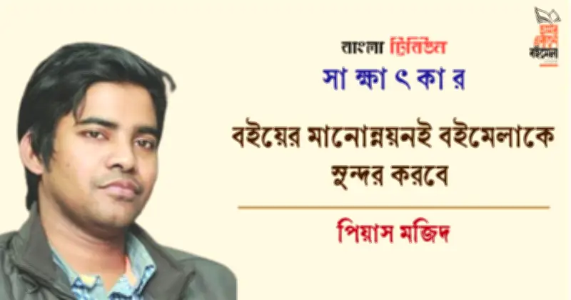 পিয়াস মজিদের নতুন কবিতার বই আসছে বইমেলায়, প্রকাশিত হবে 'তারাঝরা অনাথ আকাশে' ও '০১ পেগ বুকোস্কি'