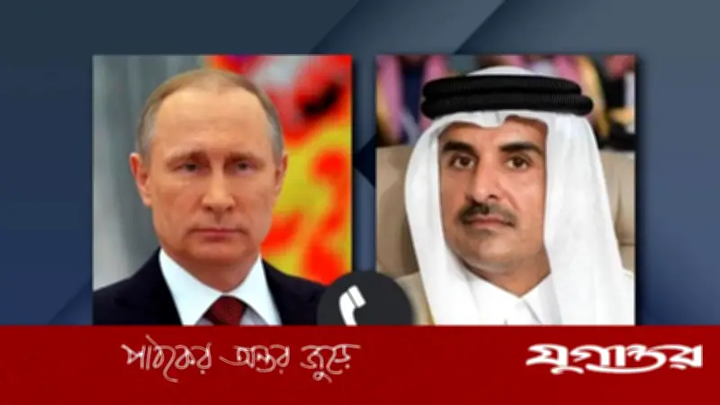 রাশিয়ার প্রেসিডেন্ট পুতিনের সঙ্গে টেলিফোনে কথা বললেন কাতারের আমির