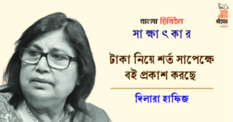 দিলারা হাফিজের নতুন বই প্রকাশ ও বইমেলার চ্যালেঞ্জ: নিরাপত্তা ও মান নিয়ে প্রশ্ন