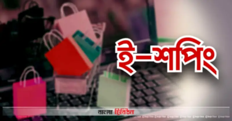 ঈদ শপিংয়ে অনলাইন কেনাকাটায় সতর্কতা: সুবিধা ও ঝুঁকির ভারসাম্য