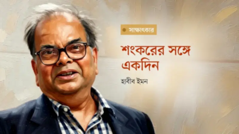 শংকরের সাক্ষাৎকার: কলকাতার স্মৃতি ও সাহিত্যের গল্প