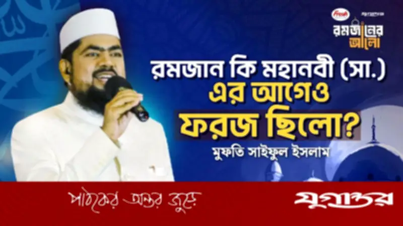 রমজান কি মহানবী (সা.) থেকে ফরজ হয়েছে নাকি এর আগেও ছিলো?