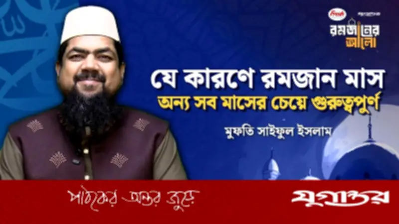 আল্লাহ তায়ালা কেন রমজান মাসকে শ্রেষ্ঠ ঘোষণা করেছেন?