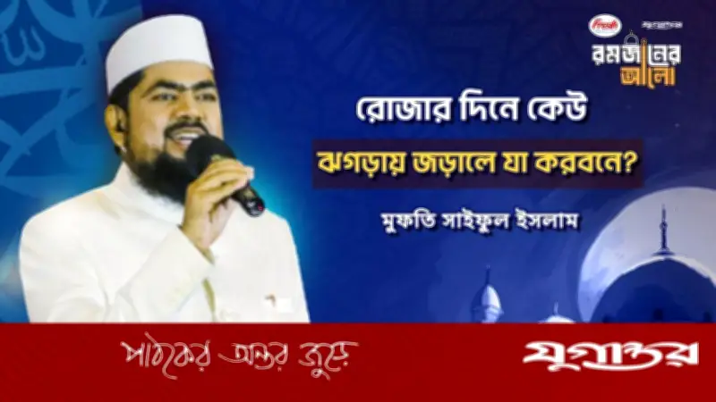 রোজার দিনে মুখের ভাষা নিয়ে মহানবী (সা.)-এর গুরুত্বপূর্ণ বাণী