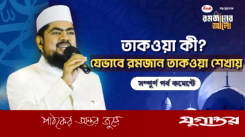 রমজানের শিক্ষা তাকওয়া: তাকওয়ার প্রকৃত অর্থ ও তাৎপর্য