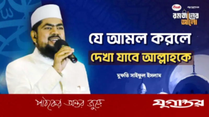 রমজানে বিশেষ আমল: ভিডিওতে দেখানো পদ্ধতিতে আল্লাহকে দেখা যাবে বলে দাবি