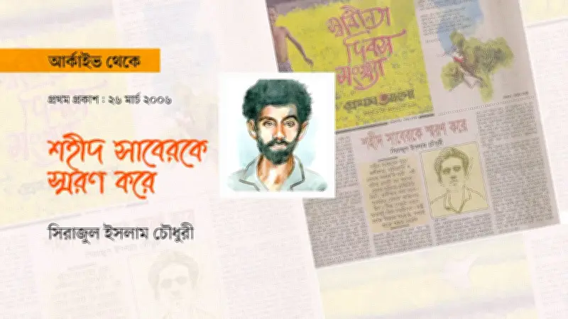 শহীদ সাবের: প্রতীকী ব্যক্তিত্ব ও রাষ্ট্র-সমাজের সংঘাতের গল্প