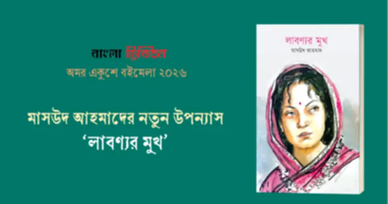 জীবনানন্দ-লাবণ্যর দাম্পত্য রহস্য: মাসউদ আহমাদের নতুন উপন্যাস 'লাবণ্যর মুখ'