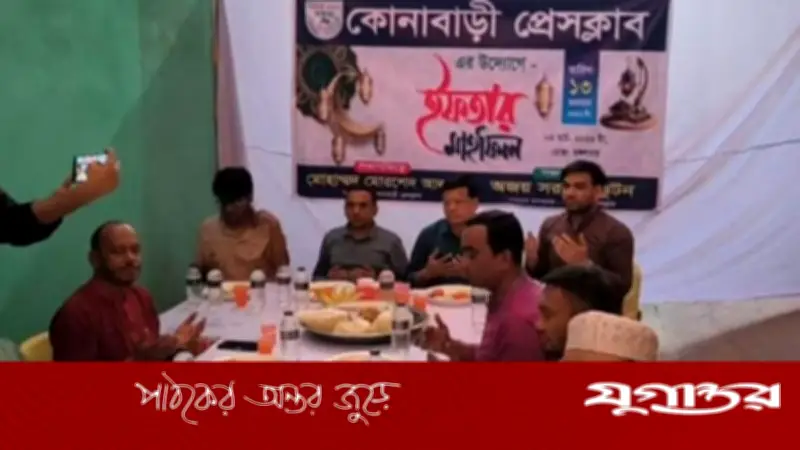 গাজীপুরের কোনাবাড়ী প্রেসক্লাবে ইফতার মাহফিল ও নতুন সদস্যবরণ অনুষ্ঠিত